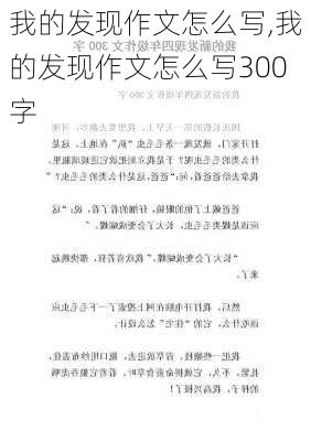 我的发现作文怎么写,我的发现作文怎么写300字