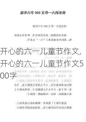 开心的六一儿童节作文,开心的六一儿童节作文500字