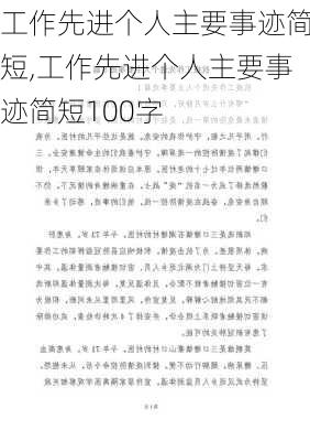 工作先进个人主要事迹简短,工作先进个人主要事迹简短100字