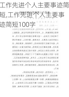 工作先进个人主要事迹简短,工作先进个人主要事迹简短100字