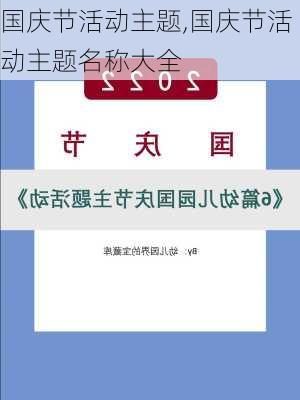 国庆节活动主题,国庆节活动主题名称大全