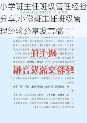 小学班主任班级管理经验分享,小学班主任班级管理经验分享发言稿