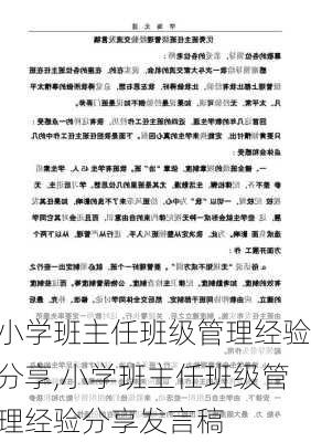 小学班主任班级管理经验分享,小学班主任班级管理经验分享发言稿