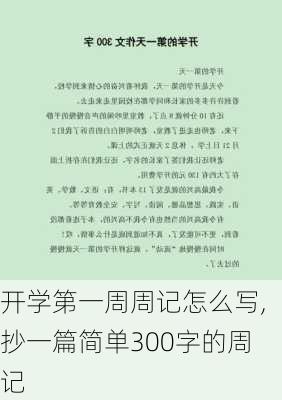 开学第一周周记怎么写,抄一篇简单300字的周记