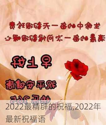 2022最精辟的祝福,2022年最新祝福语