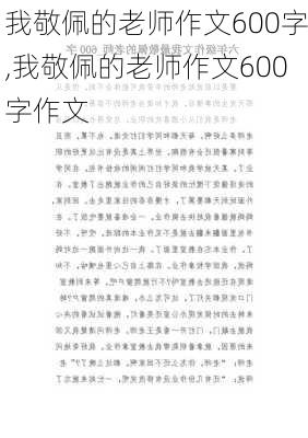 我敬佩的老师作文600字,我敬佩的老师作文600字作文