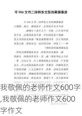 我敬佩的老师作文600字,我敬佩的老师作文600字作文