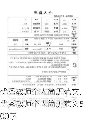 优秀教师个人简历范文,优秀教师个人简历范文500字