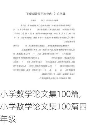 小学数学论文集100篇,小学数学论文集100篇四年级