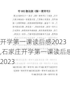 开学第一课读后感2023,石家庄开学第一课读后感2023