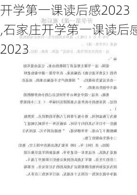 开学第一课读后感2023,石家庄开学第一课读后感2023