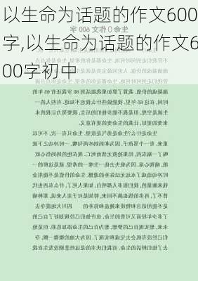 以生命为话题的作文600字,以生命为话题的作文600字初中