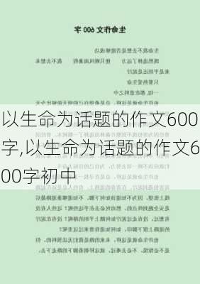 以生命为话题的作文600字,以生命为话题的作文600字初中