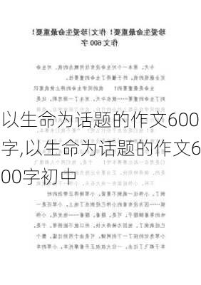 以生命为话题的作文600字,以生命为话题的作文600字初中