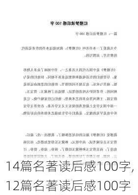 14篇名著读后感100字,12篇名著读后感100字