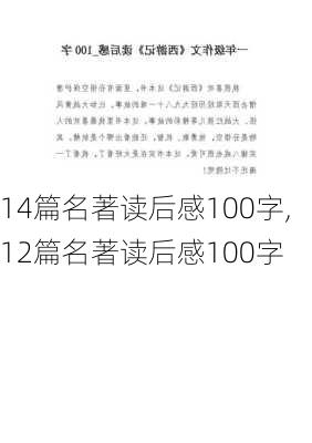 14篇名著读后感100字,12篇名著读后感100字