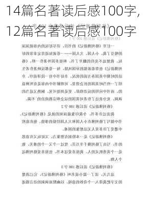 14篇名著读后感100字,12篇名著读后感100字