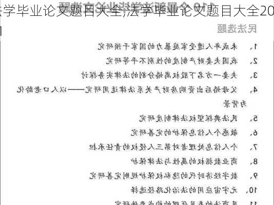 法学毕业论文题目大全,法学毕业论文题目大全2021