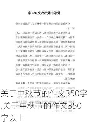 关于中秋节的作文350字,关于中秋节的作文350字以上