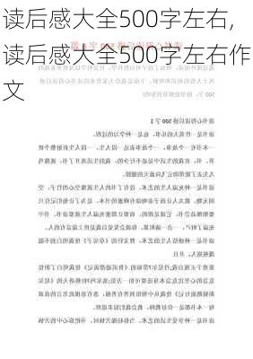 读后感大全500字左右,读后感大全500字左右作文