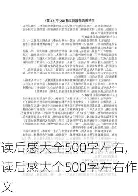 读后感大全500字左右,读后感大全500字左右作文