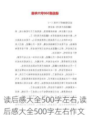 读后感大全500字左右,读后感大全500字左右作文