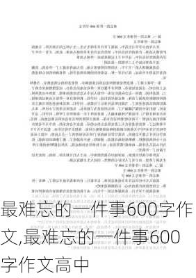 最难忘的一件事600字作文,最难忘的一件事600字作文高中