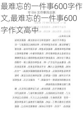 最难忘的一件事600字作文,最难忘的一件事600字作文高中