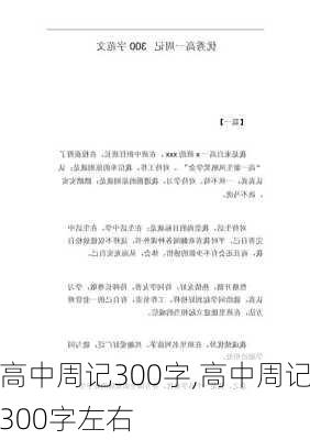 高中周记300字,高中周记300字左右