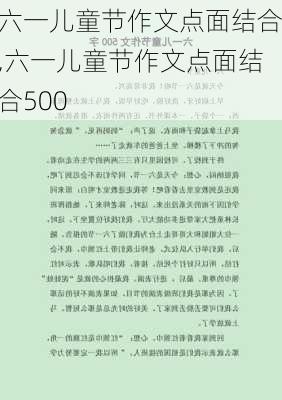 六一儿童节作文点面结合,六一儿童节作文点面结合500