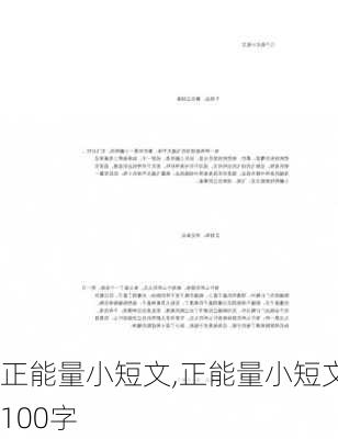 正能量小短文,正能量小短文100字