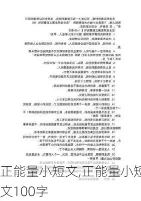 正能量小短文,正能量小短文100字