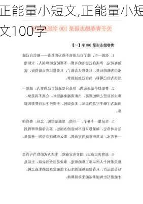 正能量小短文,正能量小短文100字