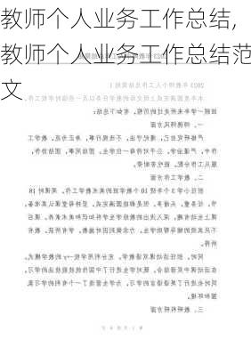 教师个人业务工作总结,教师个人业务工作总结范文