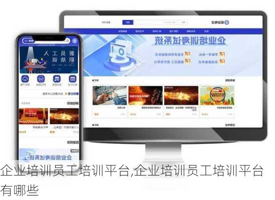 企业培训员工培训平台,企业培训员工培训平台有哪些
