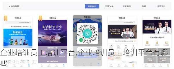 企业培训员工培训平台,企业培训员工培训平台有哪些