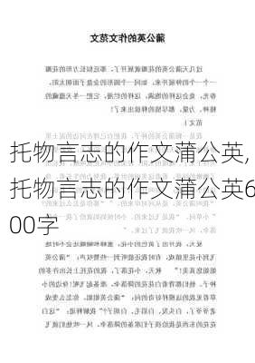 托物言志的作文蒲公英,托物言志的作文蒲公英600字