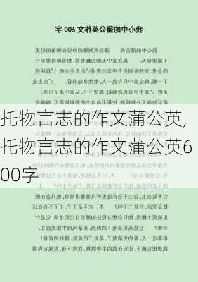 托物言志的作文蒲公英,托物言志的作文蒲公英600字