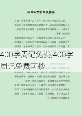 400字周记免费,400字周记免费可抄