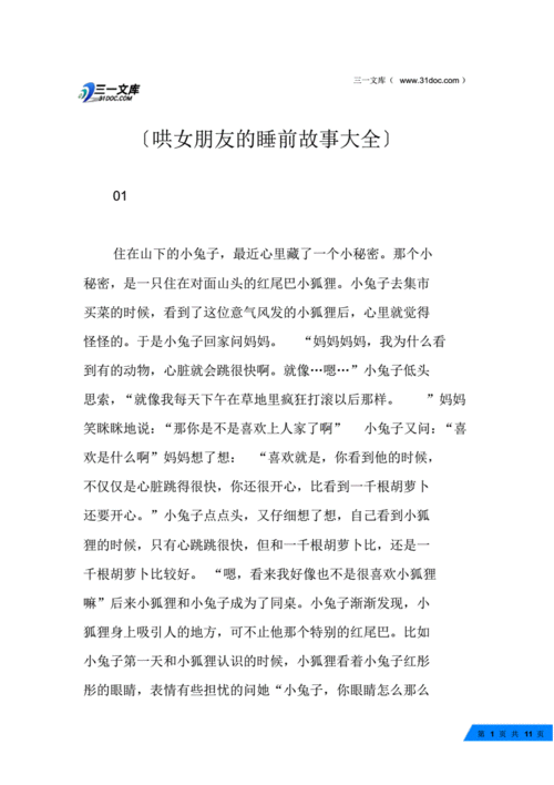 爱情小故事,爱情小故事哄女朋友的睡前故事