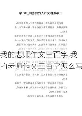 我的老师作文三百字,我的老师作文三百字怎么写