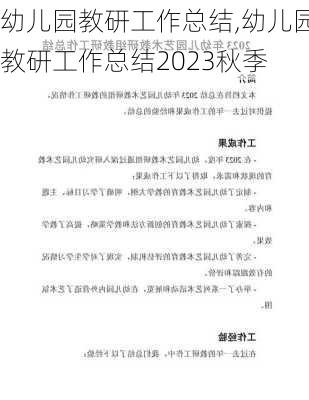 幼儿园教研工作总结,幼儿园教研工作总结2023秋季