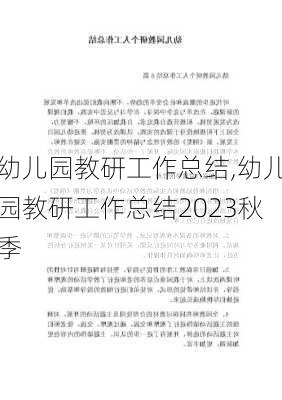 幼儿园教研工作总结,幼儿园教研工作总结2023秋季