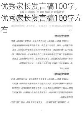 优秀家长发言稿100字,优秀家长发言稿100字左右