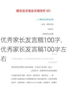 优秀家长发言稿100字,优秀家长发言稿100字左右