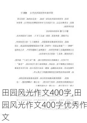 田园风光作文400字,田园风光作文400字优秀作文