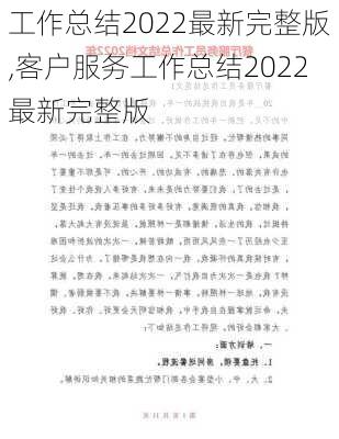 工作总结2022最新完整版,客户服务工作总结2022最新完整版