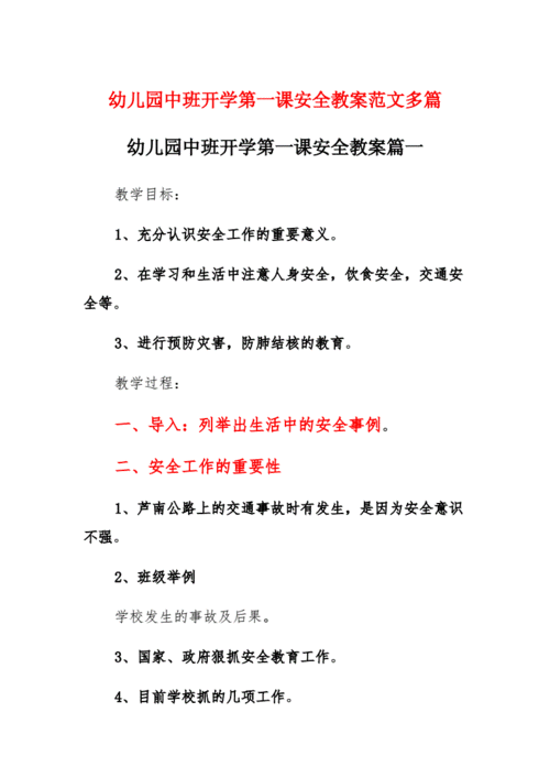 开学安全第一课教案,开学安全第一课教案中班