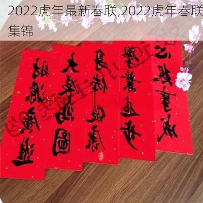 2022虎年最新春联,2022虎年春联集锦