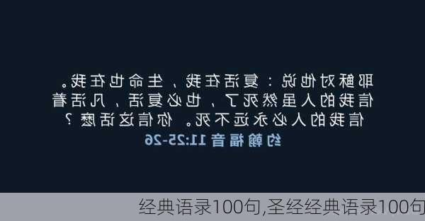 经典语录100句,圣经经典语录100句